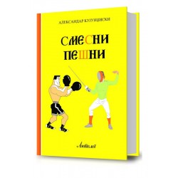 Смесни пешни
